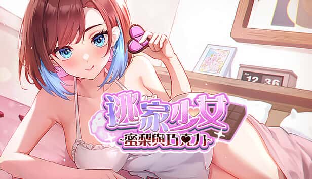 逃家少女～蜜梨與巧克力～| 中文官方网站游戏封面