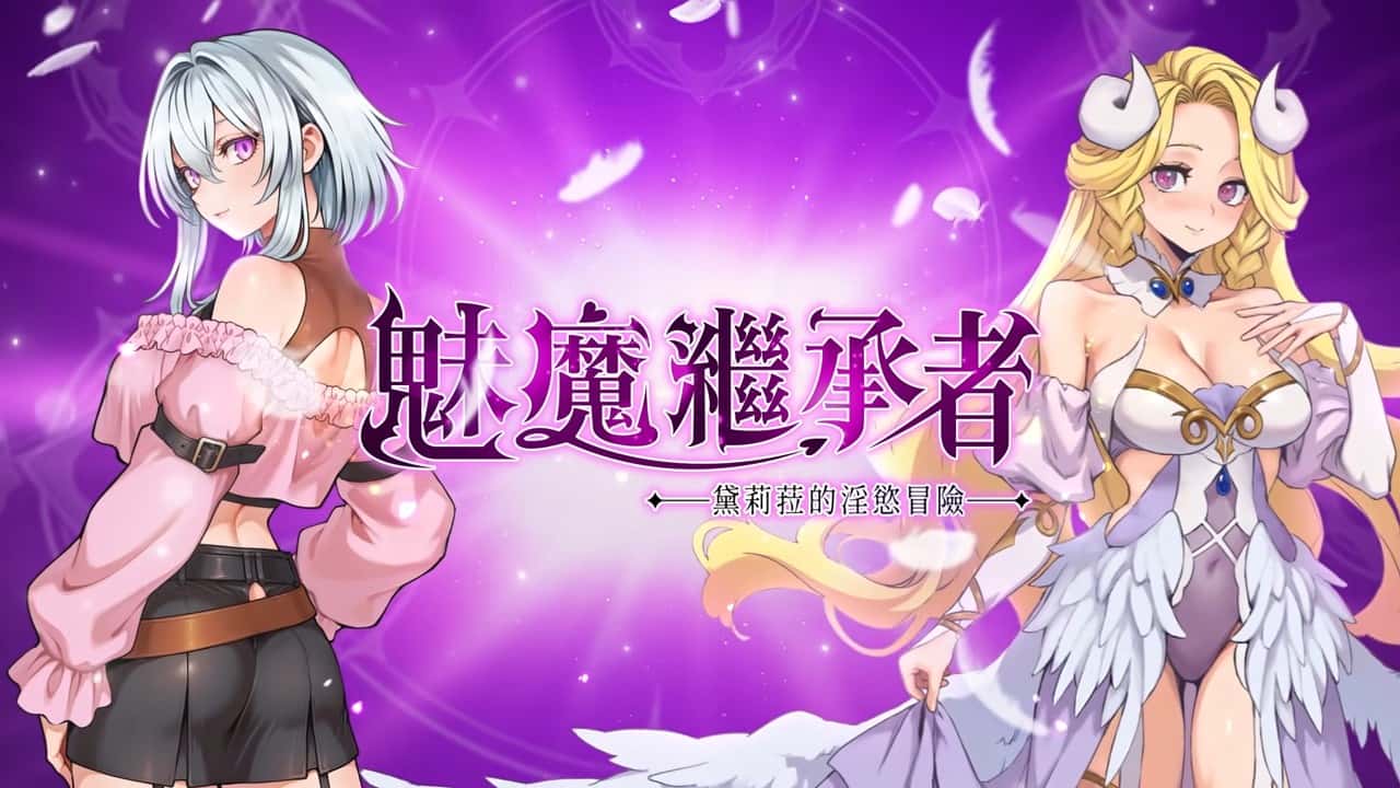 魅魔继承者：黛莉菈的淫欲冒险 | 中文官方网站背景